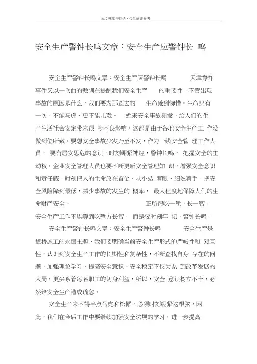 安全生产警钟长鸣文章：安全生产应警钟长鸣