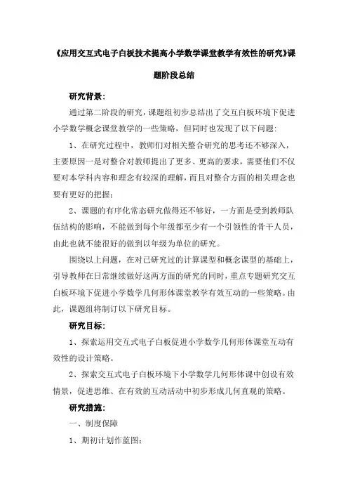 《应用交互式电子白板技术提高小学数学课堂教学有效性的研究》课题阶段总结