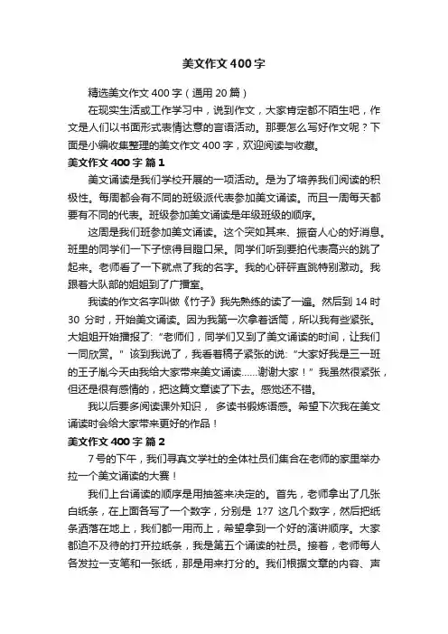精选美文作文400字（通用20篇）