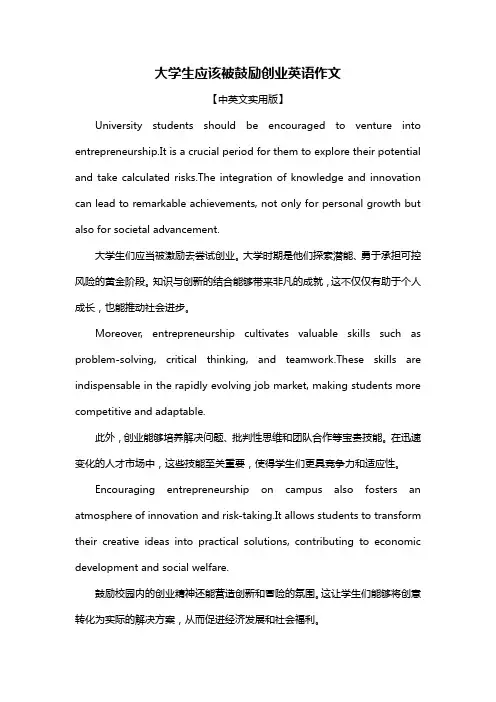 大学生应该被鼓励创业英语作文