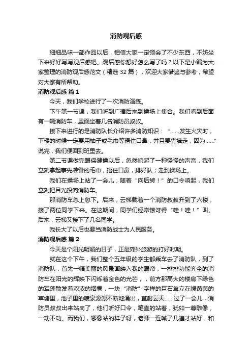 消防观后感范文（精选32篇）