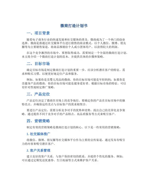 微商打造计划书