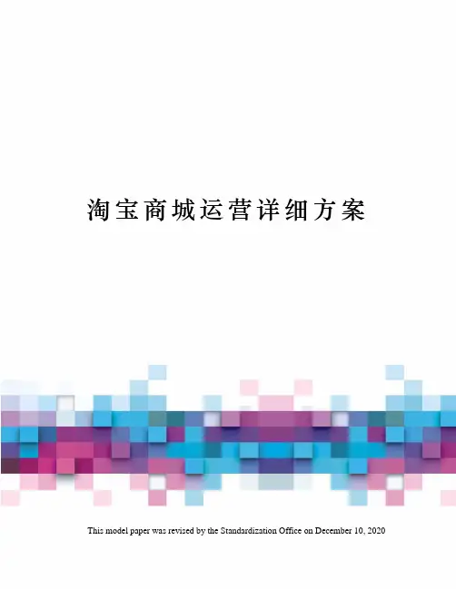 淘宝商城运营详细方案