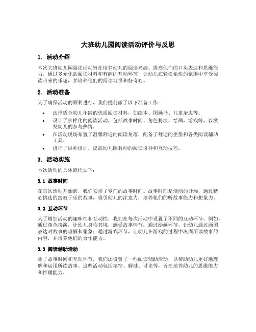 大班幼儿园阅读活动评价与反思
