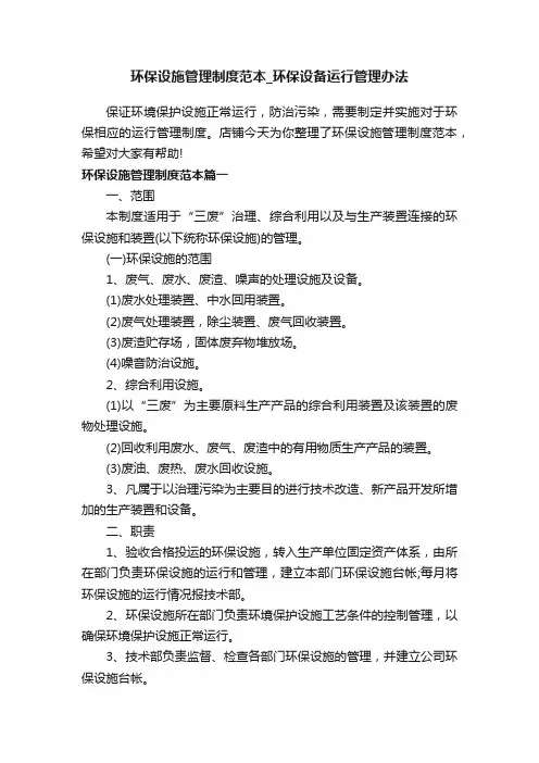 环保设施管理制度范本_环保设备运行管理办法