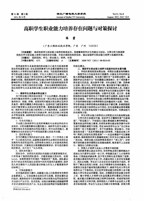 高职学生职业能力培养存在问题与对策探讨