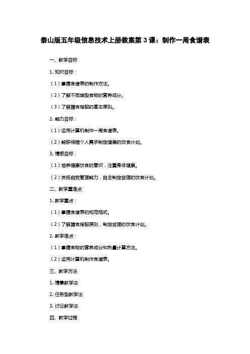 泰山版五年级信息技术上册教案第3课：制作一周食谱表