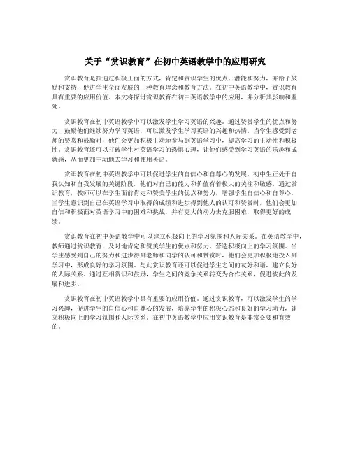 关于“赏识教育”在初中英语教学中的应用研究