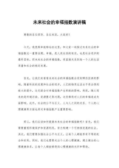 未来社会的幸福指数演讲稿