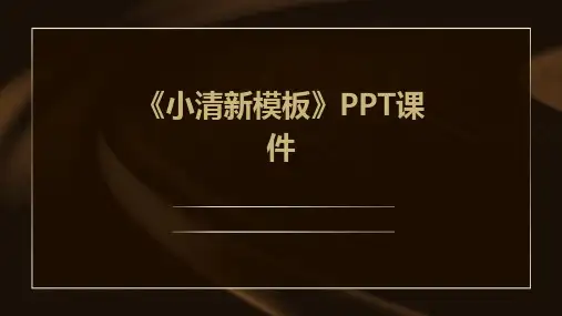 《小清新模板》课件