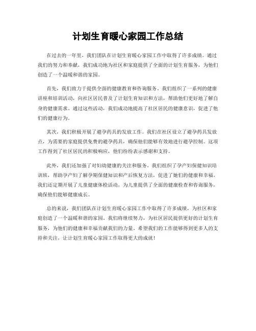 计划生育暖心家园工作总结