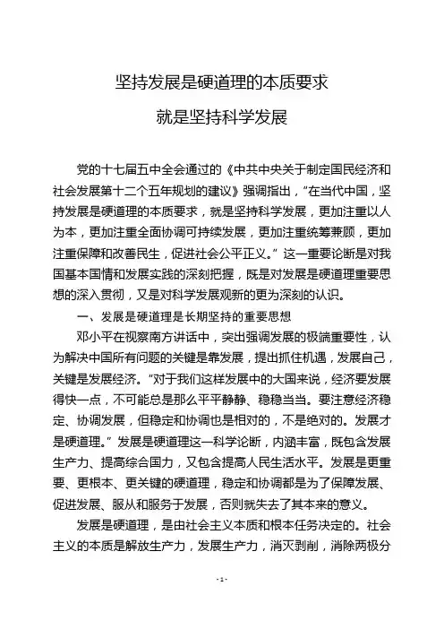 坚持发展是硬道理的本质要求