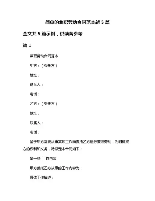 简单的兼职劳动合同范本新5篇