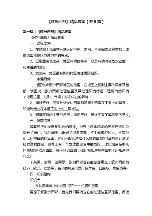 《欧洲西部》精品教案（共5篇）