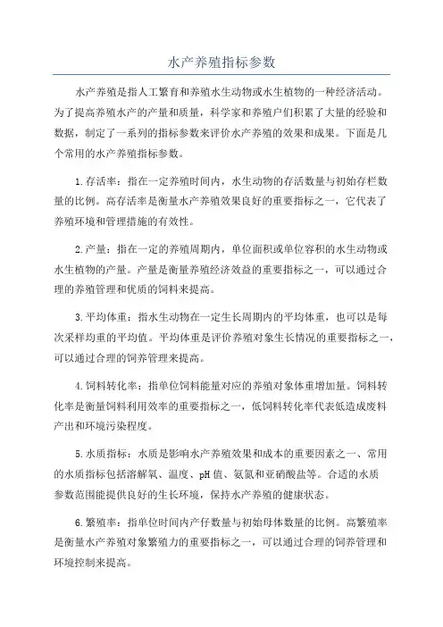 水产养殖指标参数