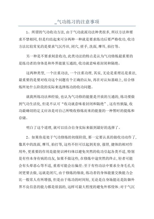 _气功练习的注意事项