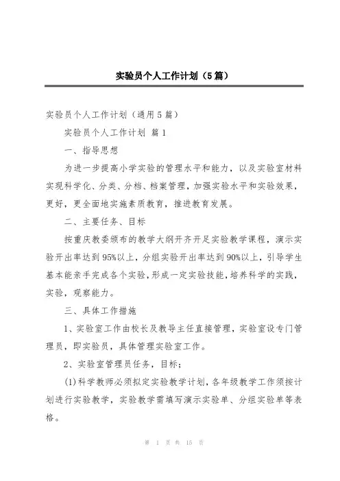 实验员个人工作计划(5篇)