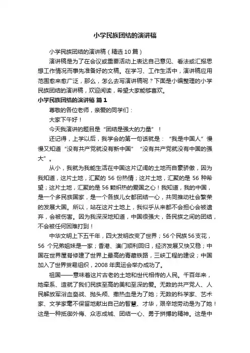 小学民族团结的演讲稿（精选10篇）