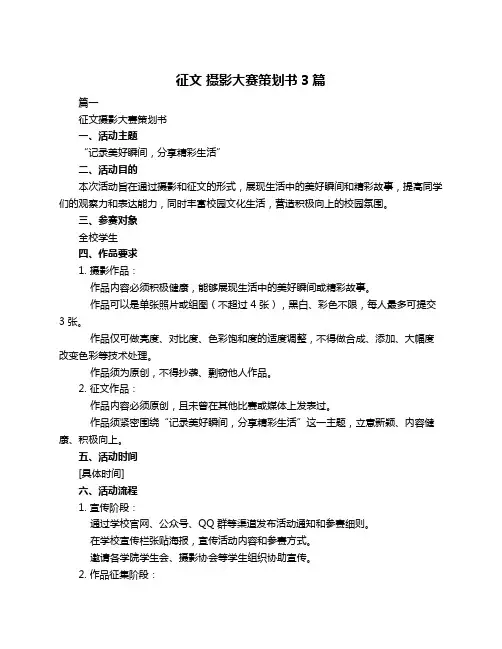 征文 摄影大赛策划书3篇