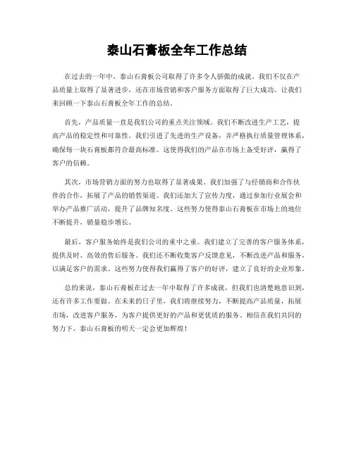 泰山石膏板全年工作总结