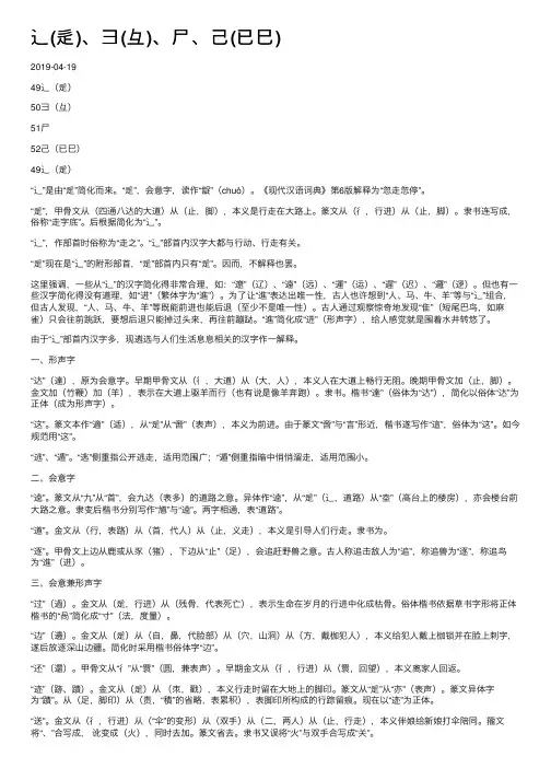 辶（辵）、彐（彑）、尸、己（已巳）