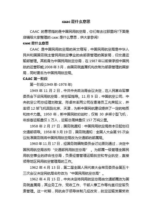 caac是什么意思