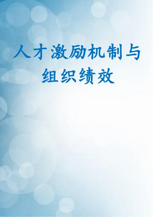 人才激励机制与组织绩效