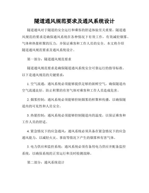 隧道通风规范要求及通风系统设计
