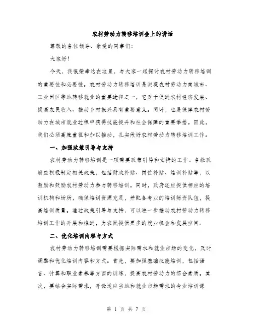 农村劳动力转移培训会上的讲话（3篇）