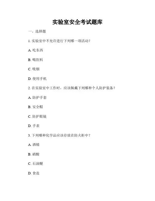 实验室安全考试题库