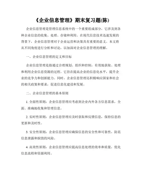 《企业信息管理》期末复习题(陈)