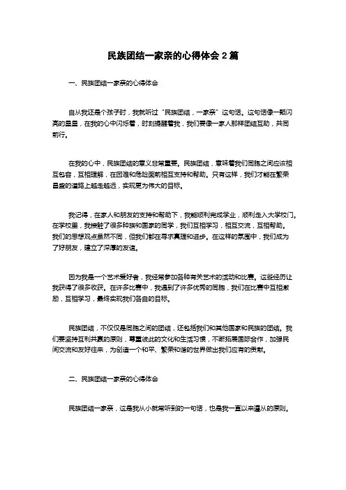 民族团结一家亲的心得体会2篇
