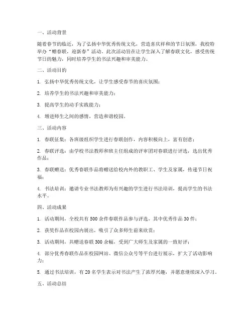 学校赠春联活动总结范文