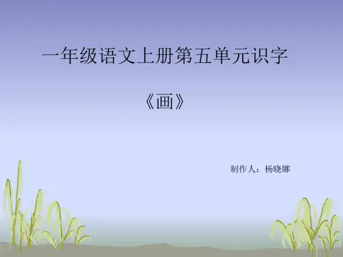 一年级语文上《识字6画》97PPT课件 一等奖名师公开课比赛优质课评比试讲