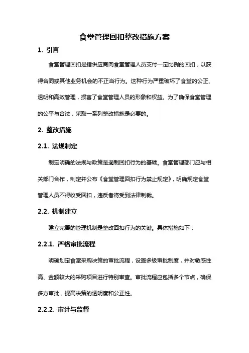 食堂管理回扣整改措施方案