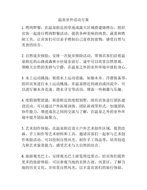 温泉室外活动方案