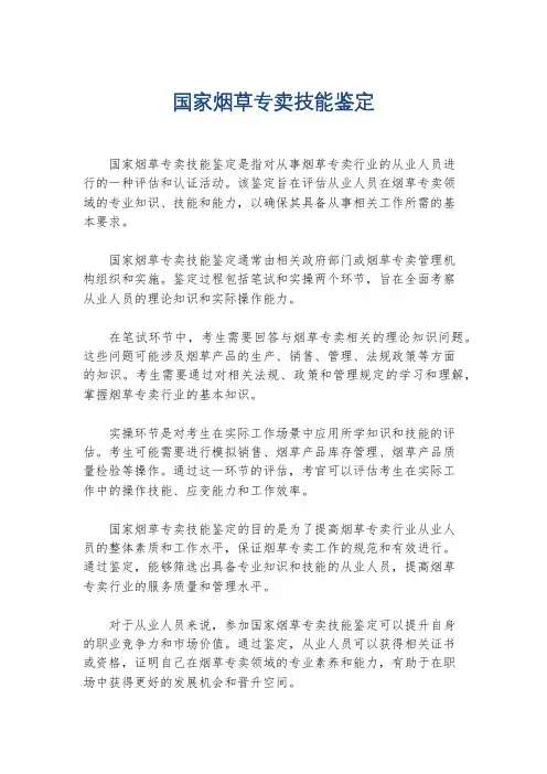 国家烟草专卖技能鉴定