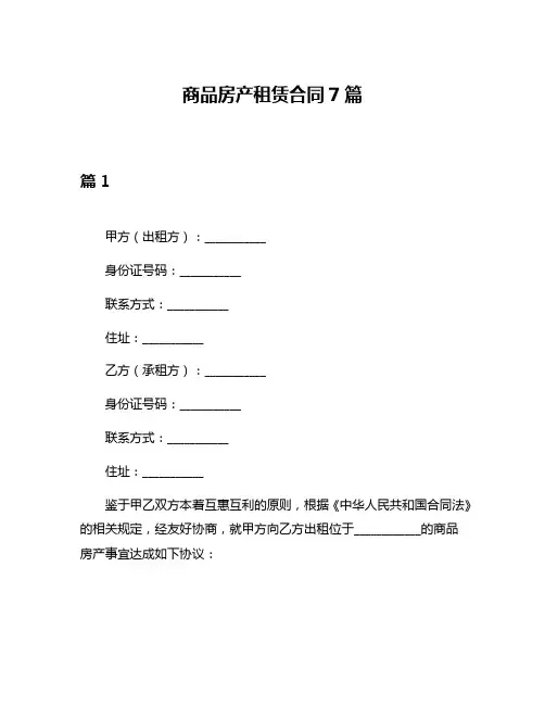 商品房产租赁合同7篇