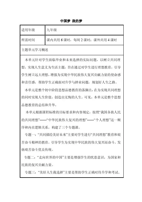初中思想品德《中国梦我的梦》单元教学设计以及思维导图