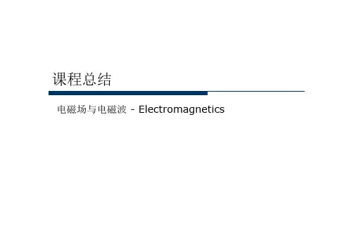 电磁场与电磁波 总结