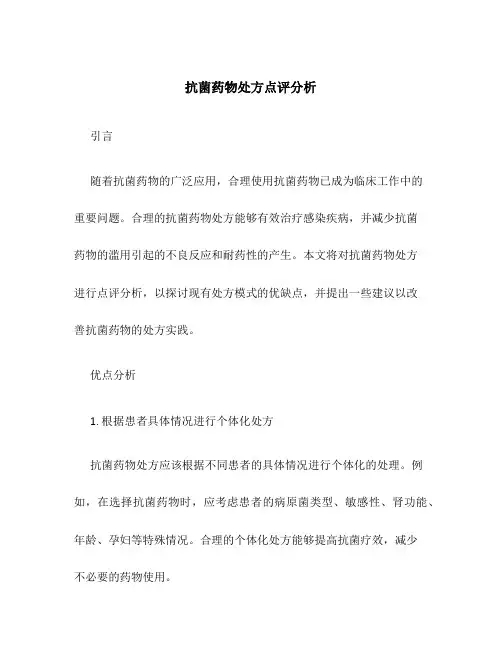 抗菌药物处方点评分析