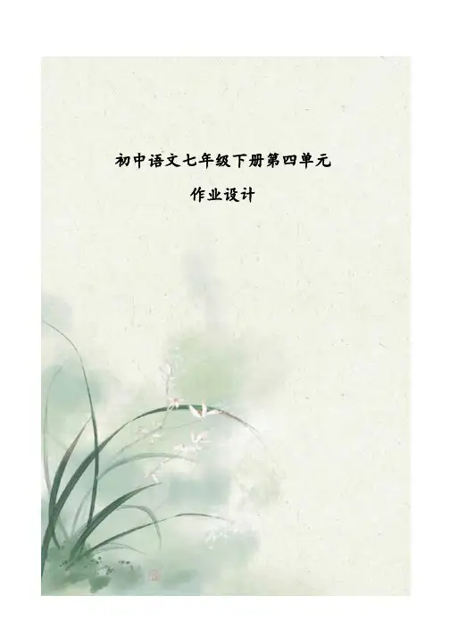第四单元大单元作业设计2023-2024学年统编版语文七年级下册