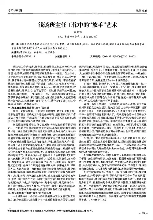 浅谈班主任工作中的“放手”艺术