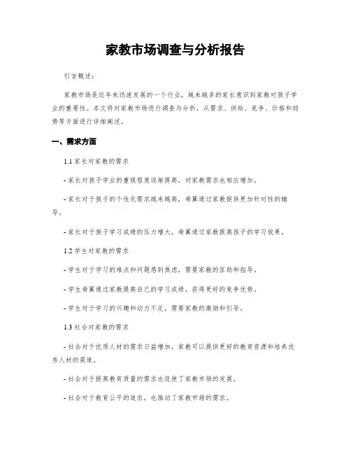 家教市场调查与分析报告