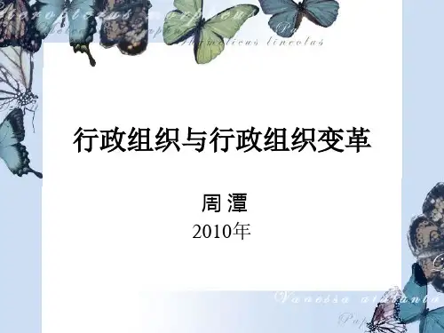 行政组织与行政组织变革