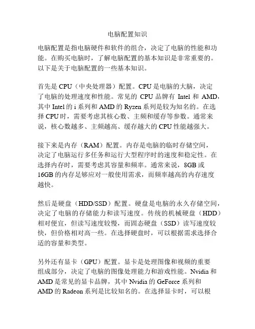 电脑配置知识