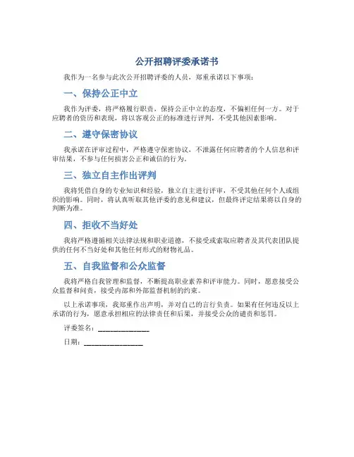 公开招聘评委承诺书