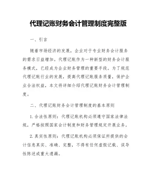 代理记账财务会计管理制度完整版
