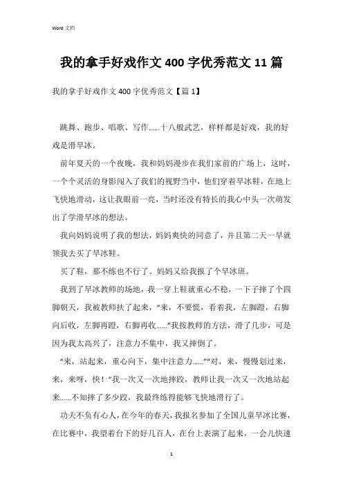 我的拿手好戏作文400字优秀范文11篇
