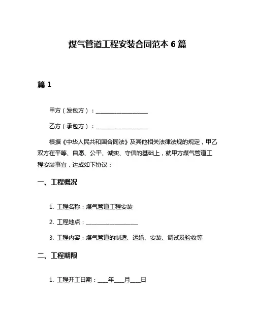 煤气管道工程安装合同范本6篇